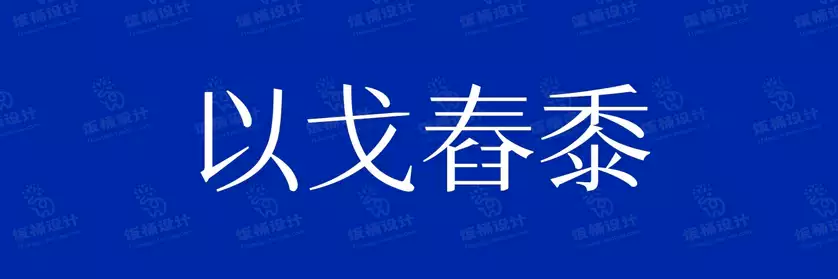 2774套 设计师WIN/MAC可用中文字体安装包TTF/OTF设计师素材【2142】